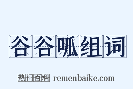 谷谷呱组词是什么意思的图片